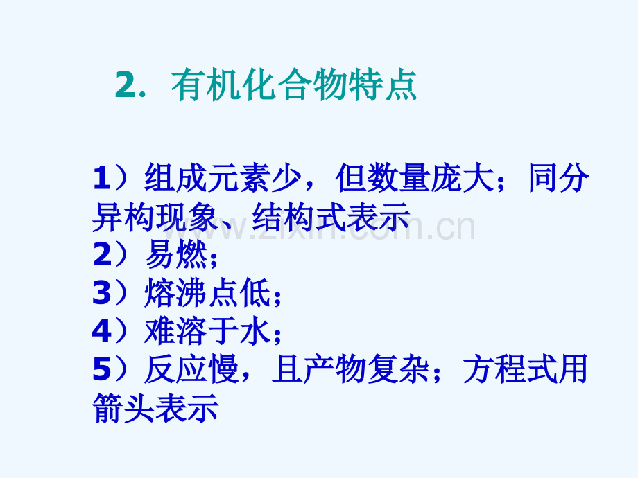 有机化合物定义及特点.ppt_第2页