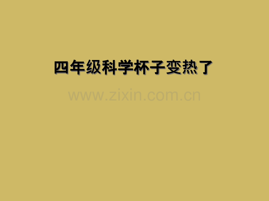 四年级科学杯子变热了.pptx_第1页