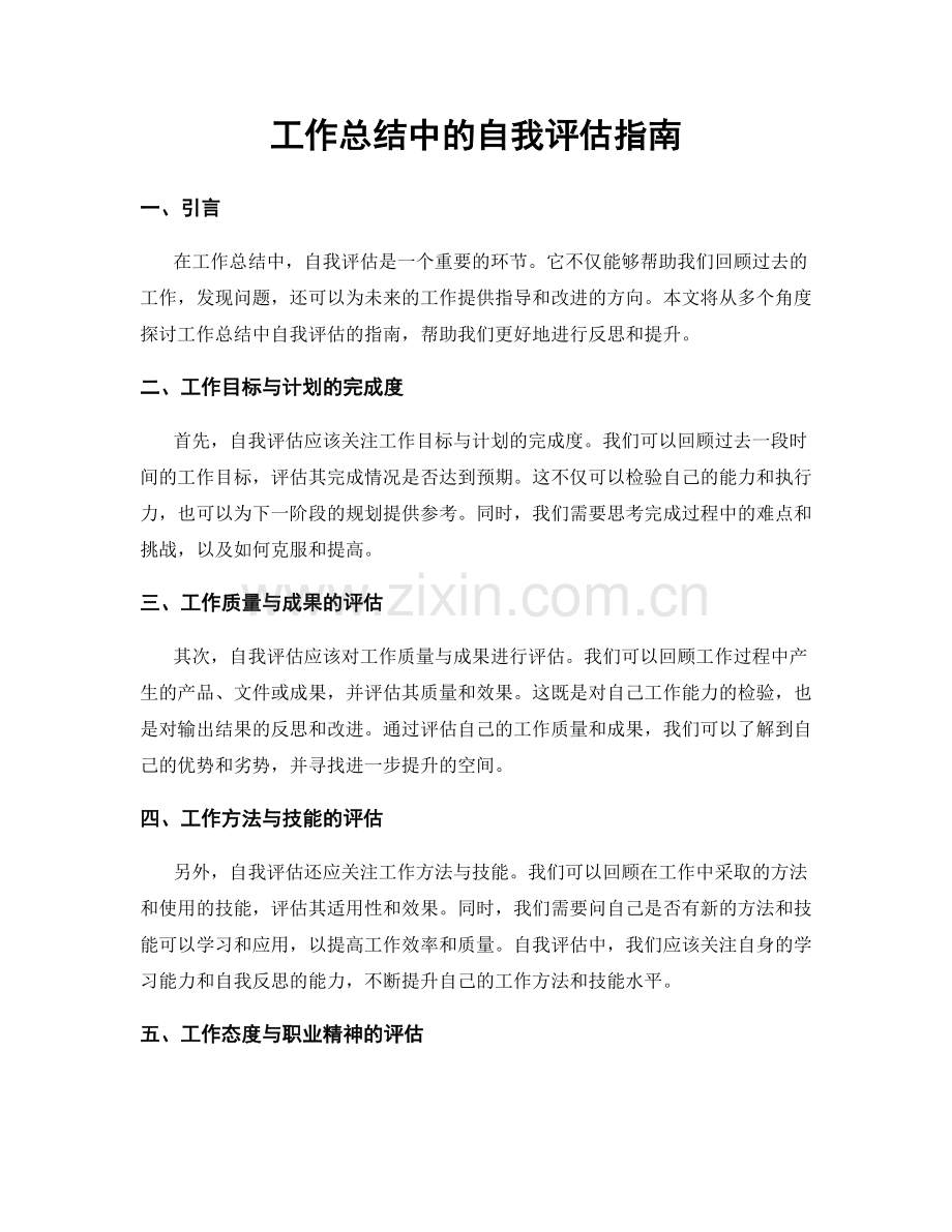 工作总结中的自我评估指南.docx_第1页