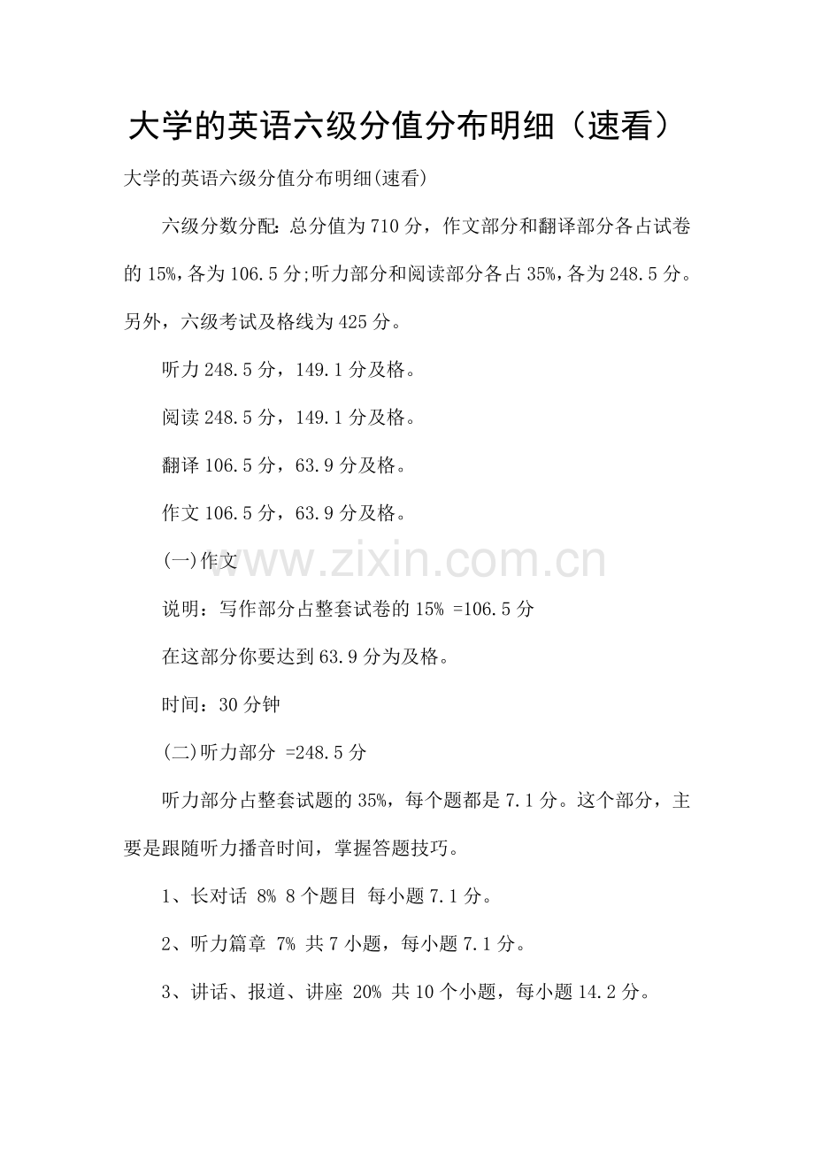 大学的英语六级分值分布明细(速看).docx_第1页