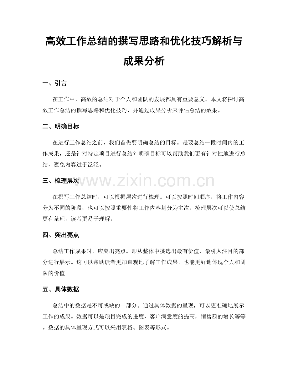 高效工作总结的撰写思路和优化技巧解析与成果分析.docx_第1页