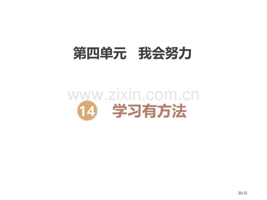 学习有方法教学课件省公开课一等奖新名师优质课比赛一等奖课件.pptx_第1页