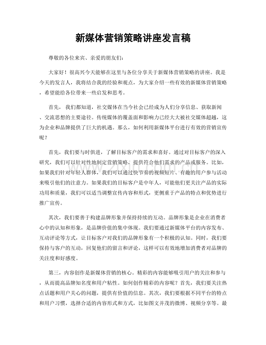 新媒体营销策略讲座发言稿.docx_第1页
