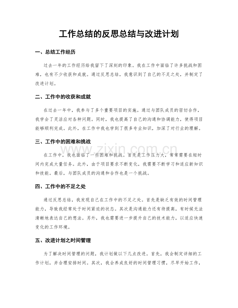 工作总结的反思总结与改进计划.docx_第1页