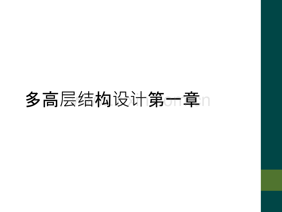 多高层结构设计第一章.ppt_第1页