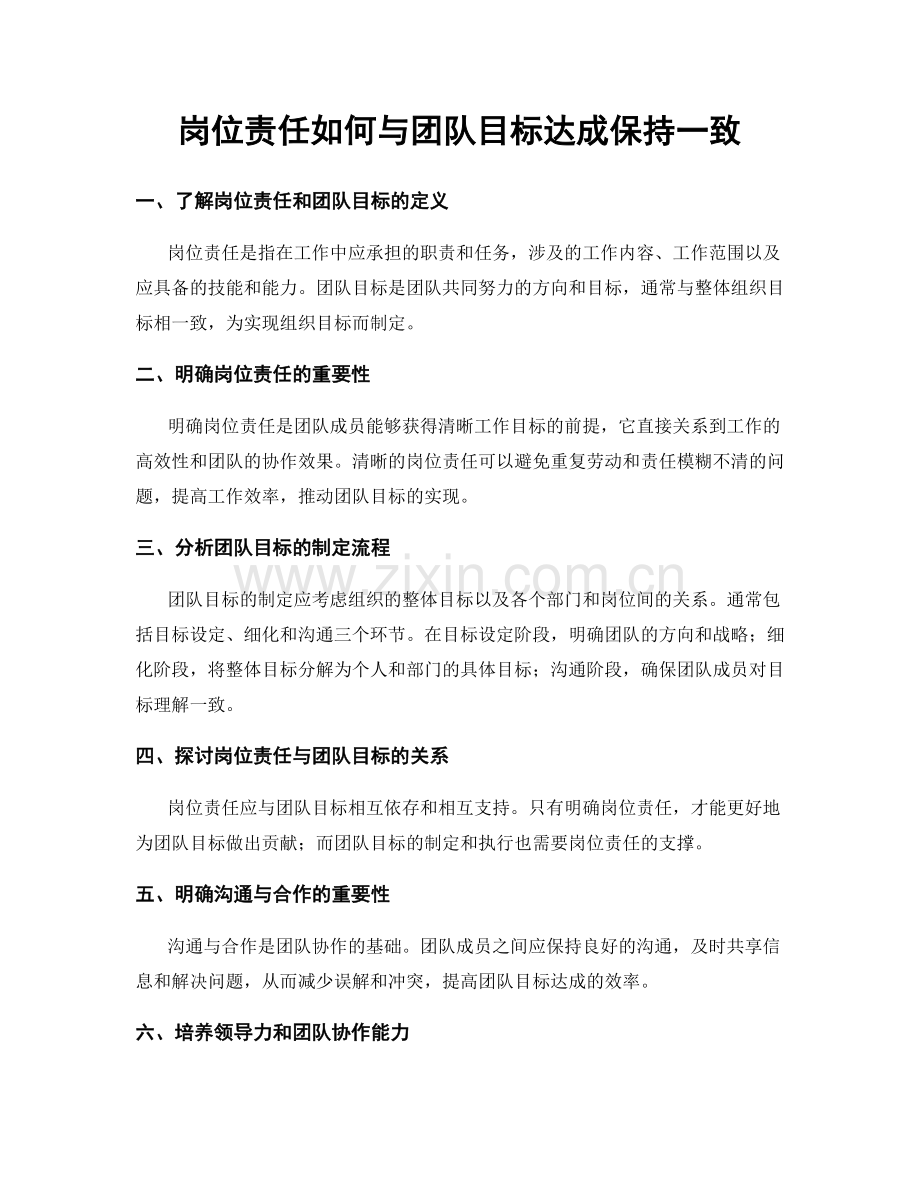 岗位责任如何与团队目标达成保持一致.docx_第1页