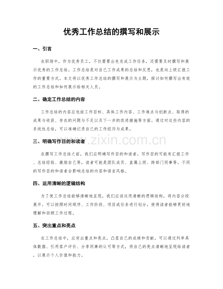 优秀工作总结的撰写和展示.docx_第1页