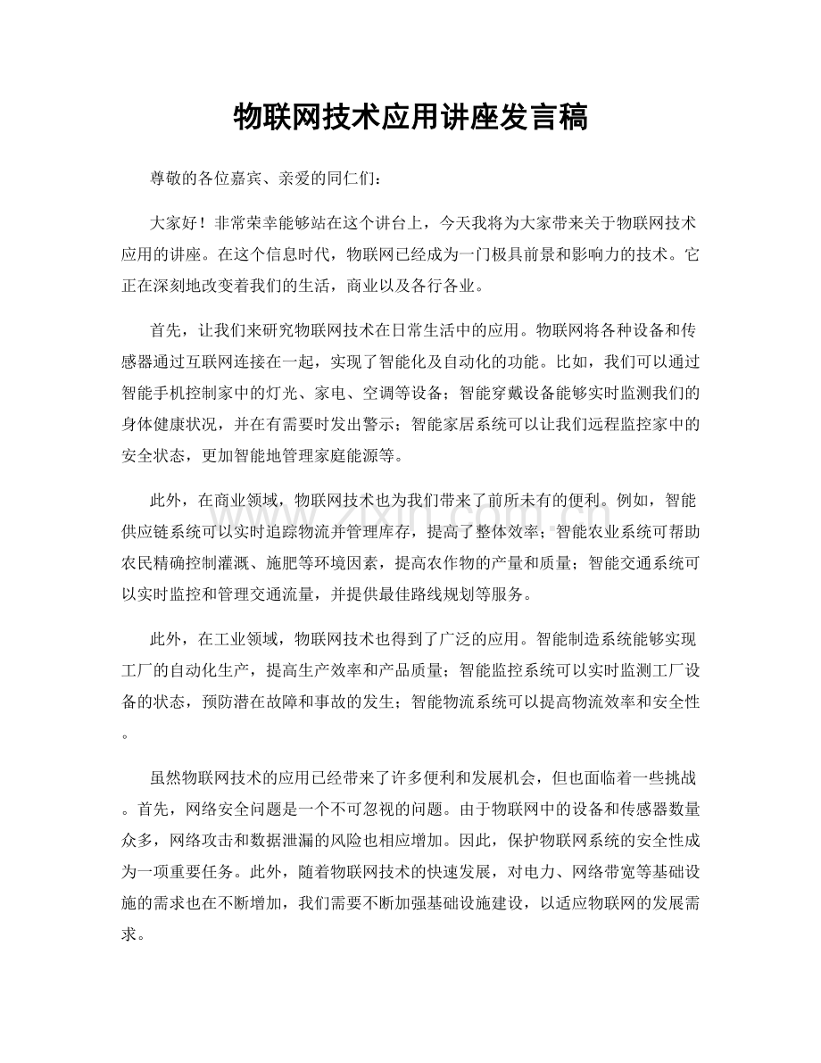 物联网技术应用讲座发言稿.docx_第1页