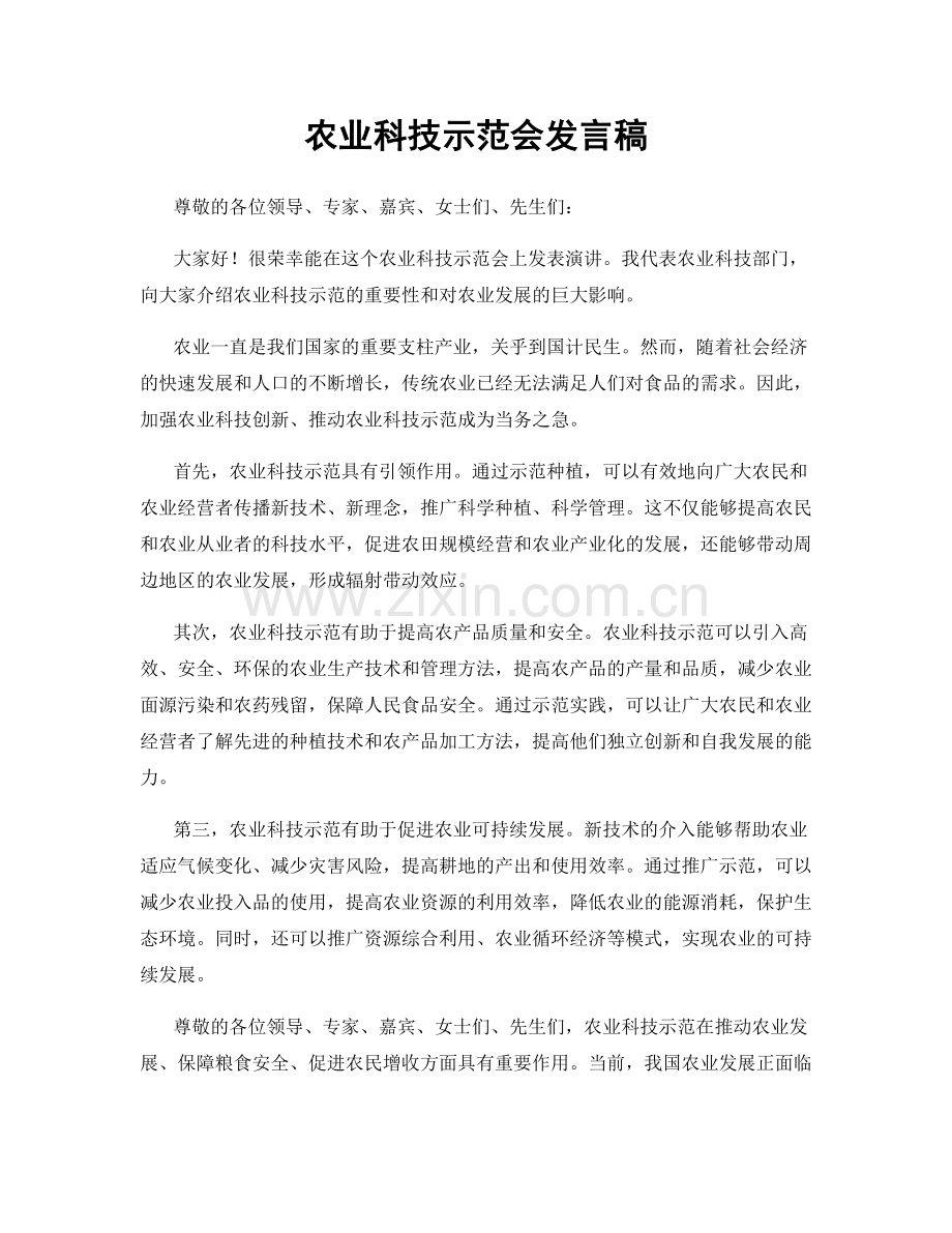 农业科技示范会发言稿.docx_第1页