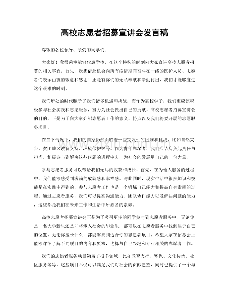 高校志愿者招募宣讲会发言稿.docx_第1页