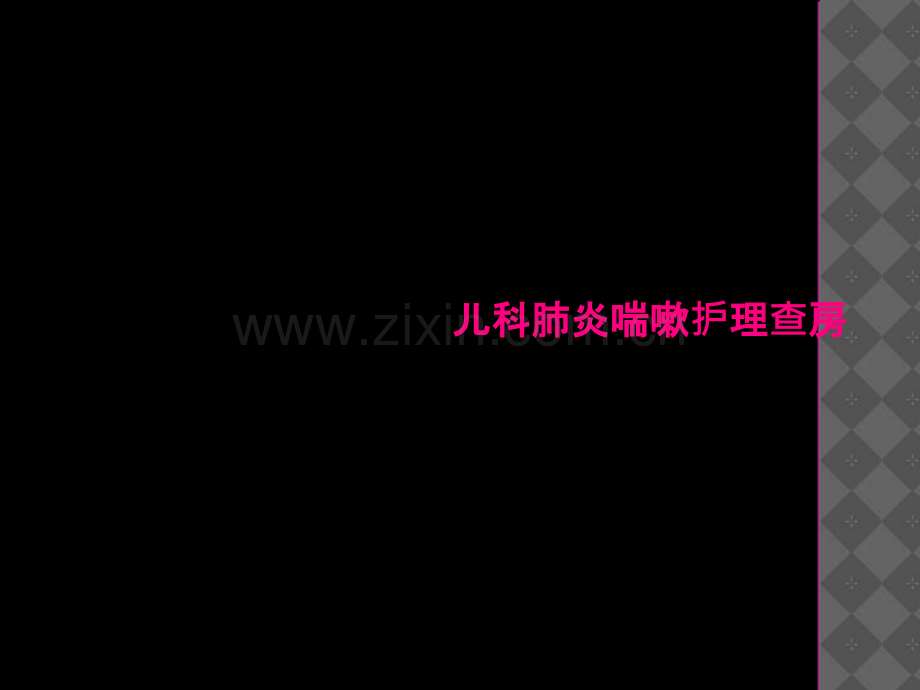 儿科肺炎喘嗽护理查房.ppt_第2页