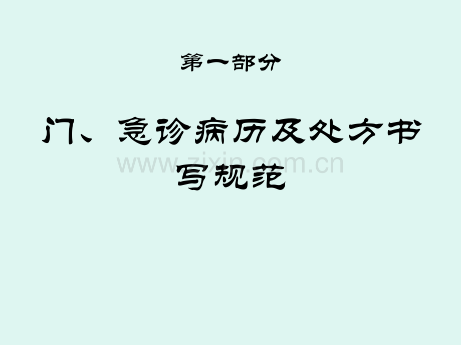 PPT医学课件医疗文书书写规范讲义.ppt_第1页
