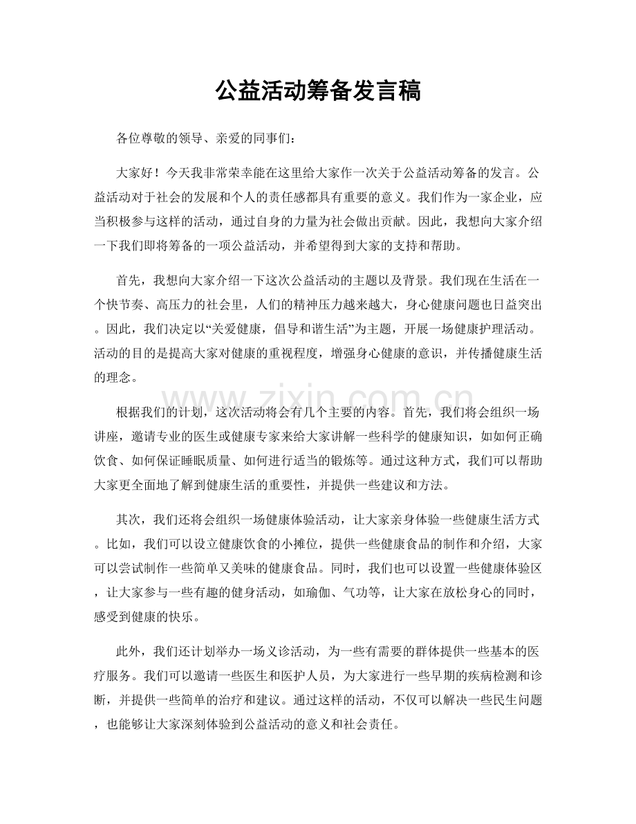 公益活动筹备发言稿.docx_第1页
