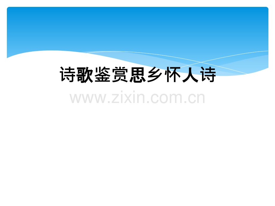 诗歌鉴赏思乡怀人诗.ppt_第1页