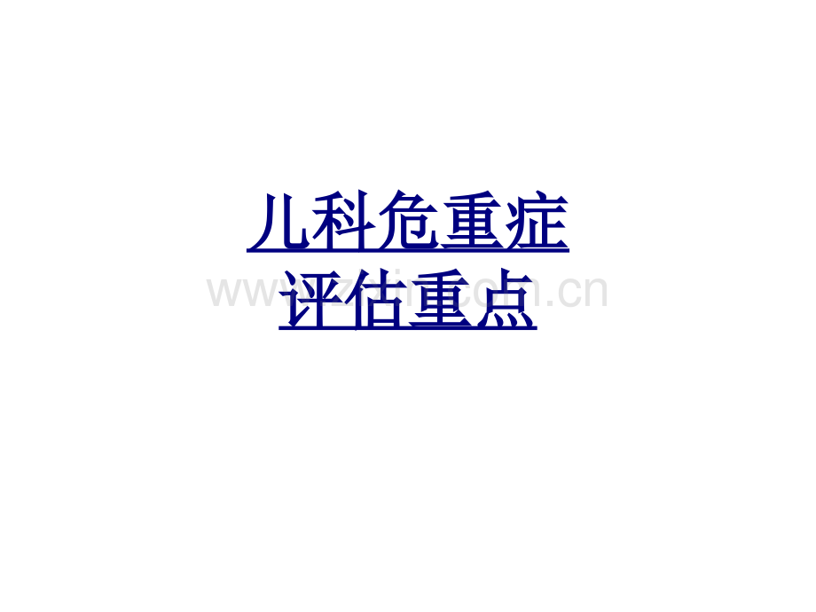 儿科危重症评估重点PPT优质课件.ppt_第1页