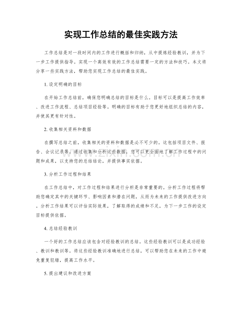 实现工作总结的最佳实践方法.docx_第1页