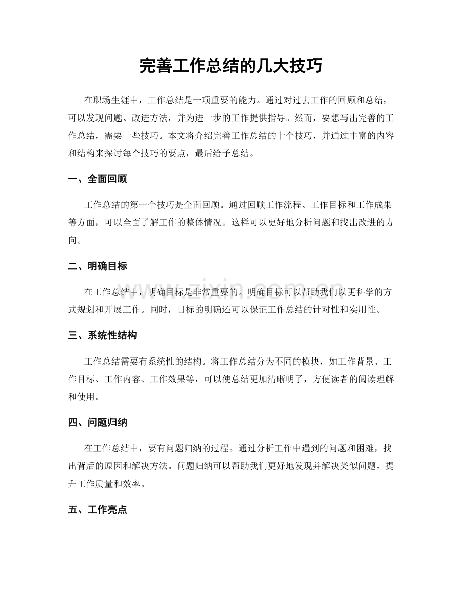 完善工作总结的几大技巧.docx_第1页