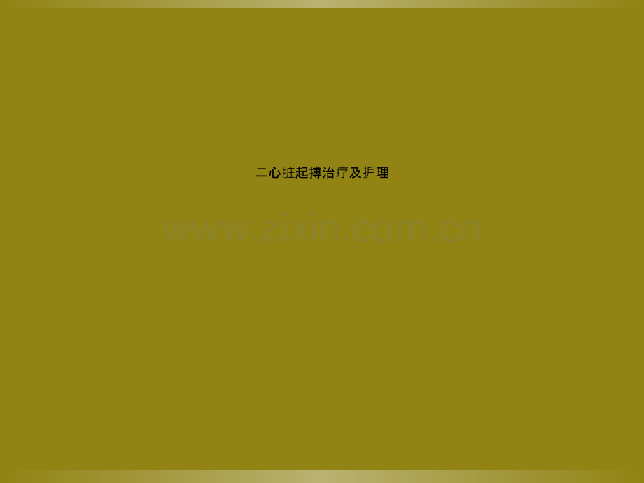 二心脏起搏治疗及护理.ppt_第1页