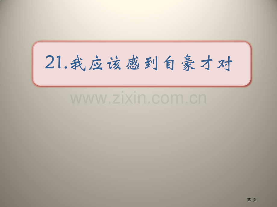 我应该感到自豪才对.pptx_第1页