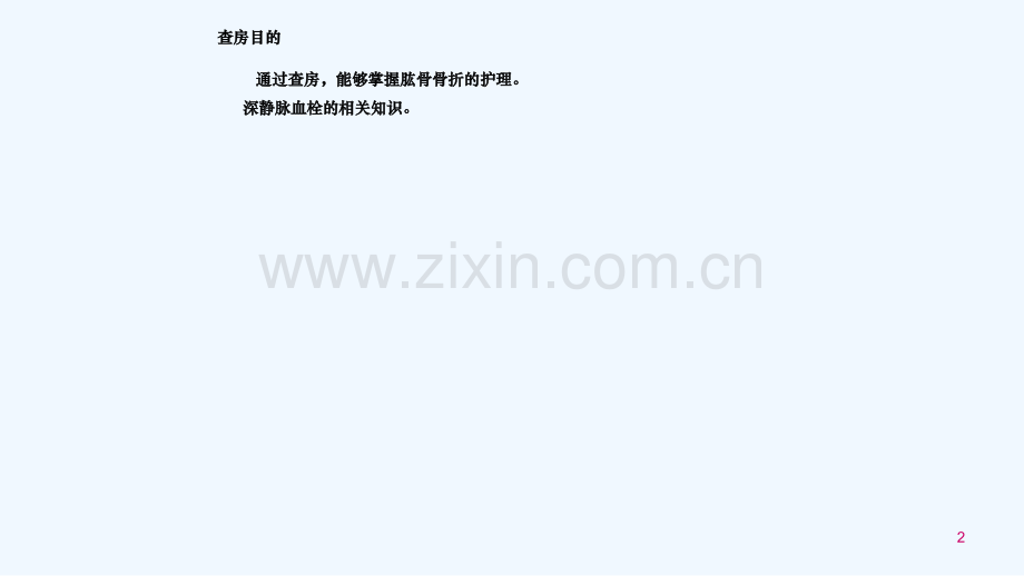 肱骨骨折伴深静脉血栓的护理查房.ppt_第2页