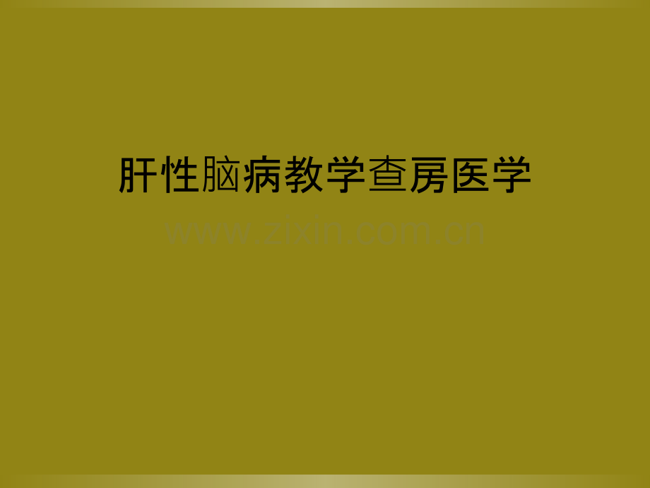 肝性脑病教学查房医学.ppt_第1页