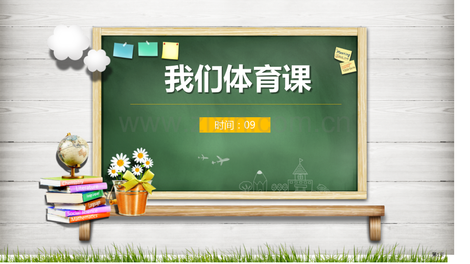 开学室内体育课省公共课一等奖全国赛课获奖课件.pptx_第1页