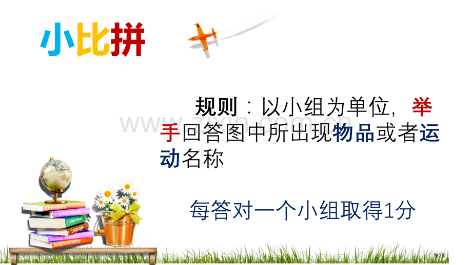 开学室内体育课省公共课一等奖全国赛课获奖课件.pptx_第2页