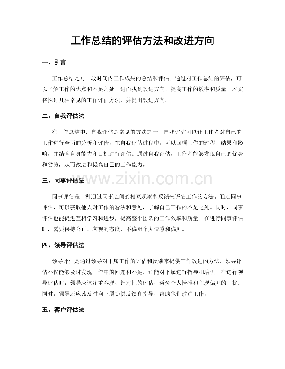 工作总结的评估方法和改进方向.docx_第1页