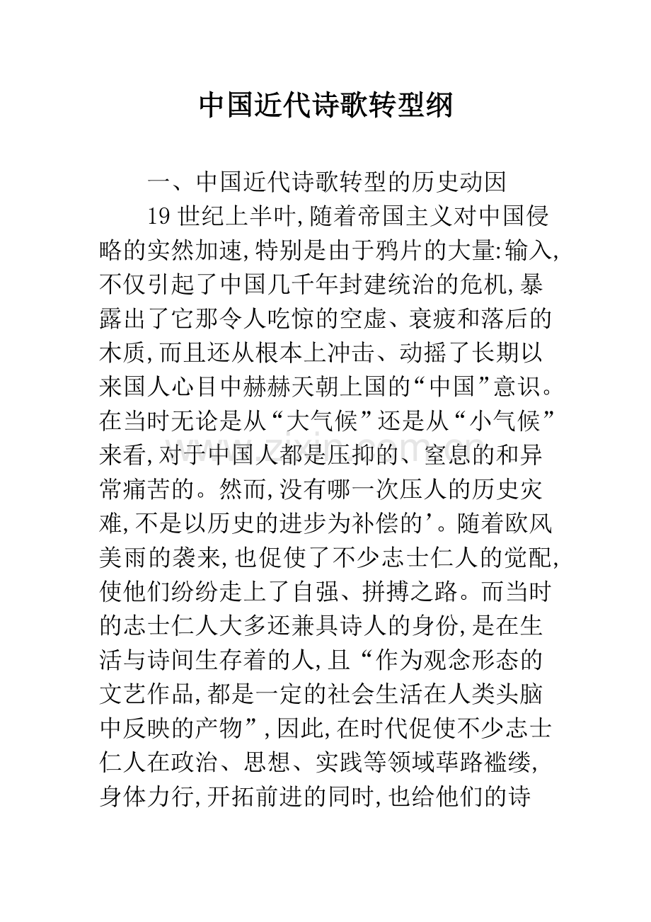 中国近代诗歌转型纲.docx_第1页