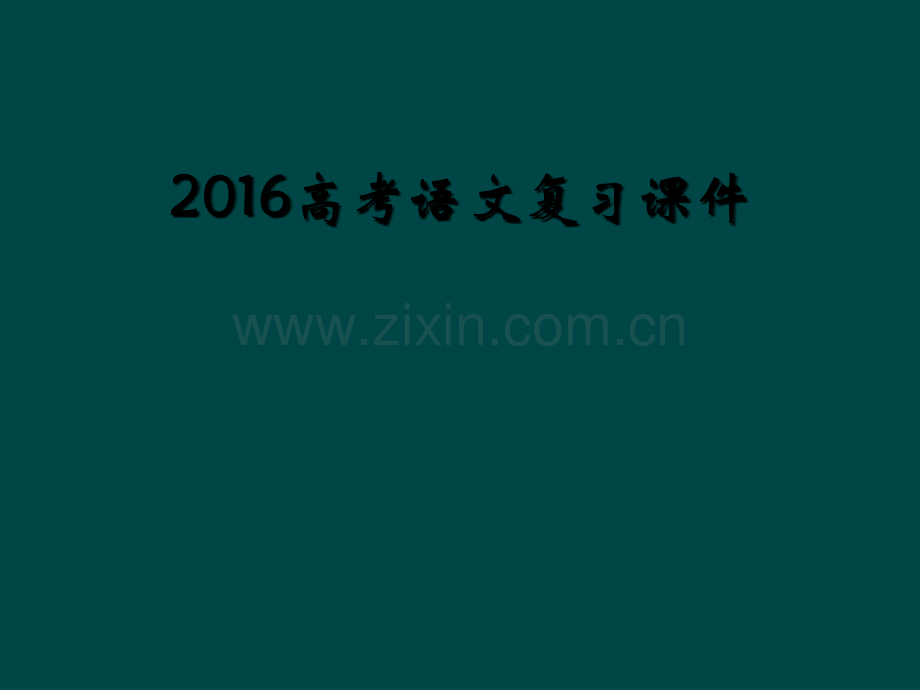 2016高考语文复习课件.ppt_第1页