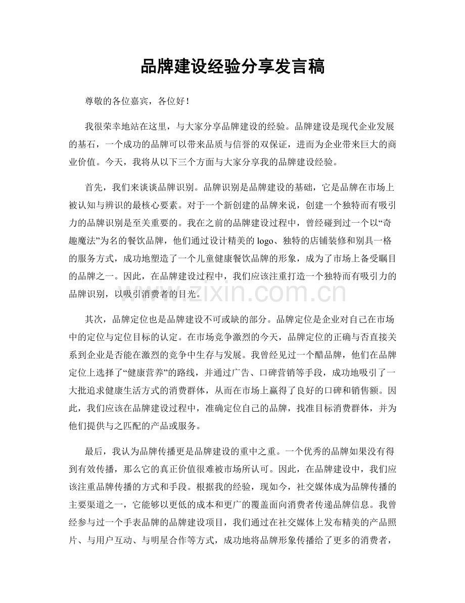 品牌建设经验分享发言稿.docx_第1页