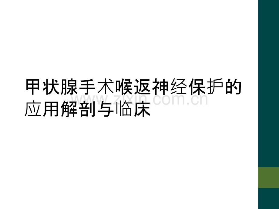 甲状腺手术喉返神经保护的应用解剖与临床.ppt_第1页