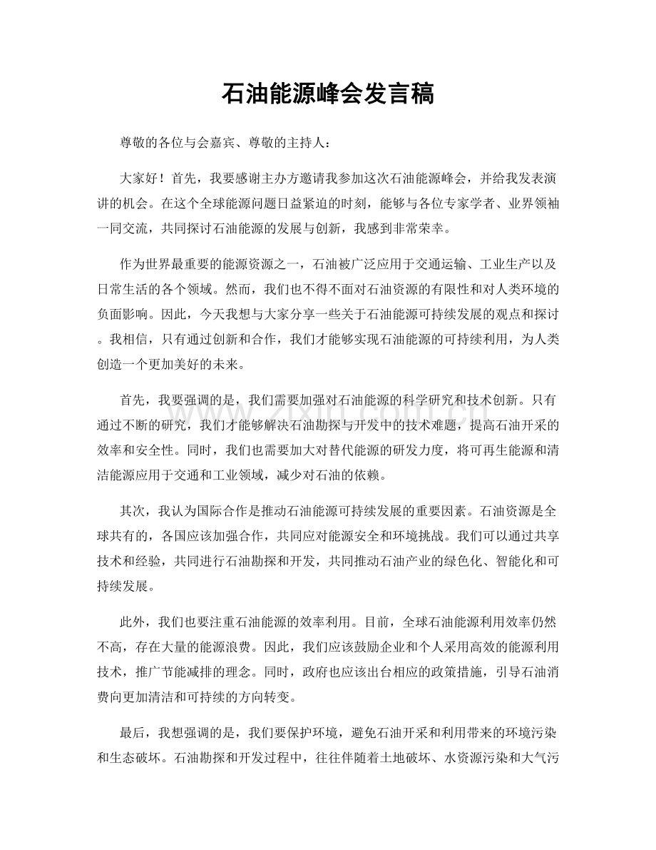 石油能源峰会发言稿.docx_第1页