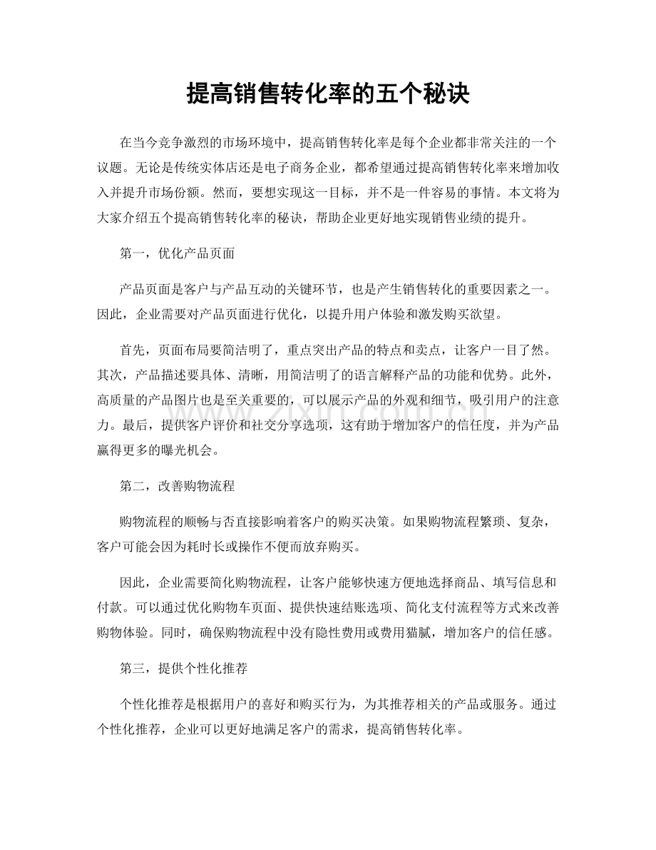 提高销售转化率的五个秘诀.docx_第1页