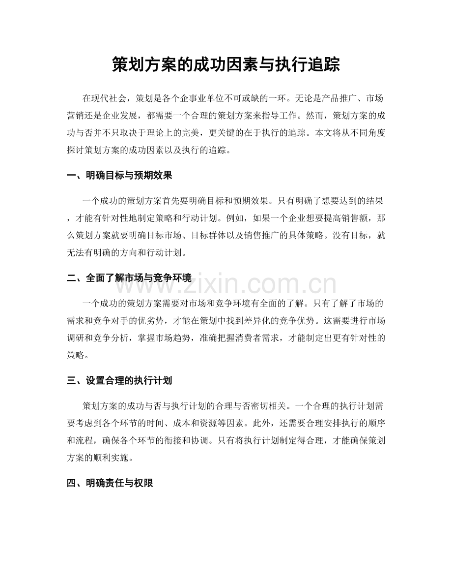 策划方案的成功因素与执行追踪.docx_第1页