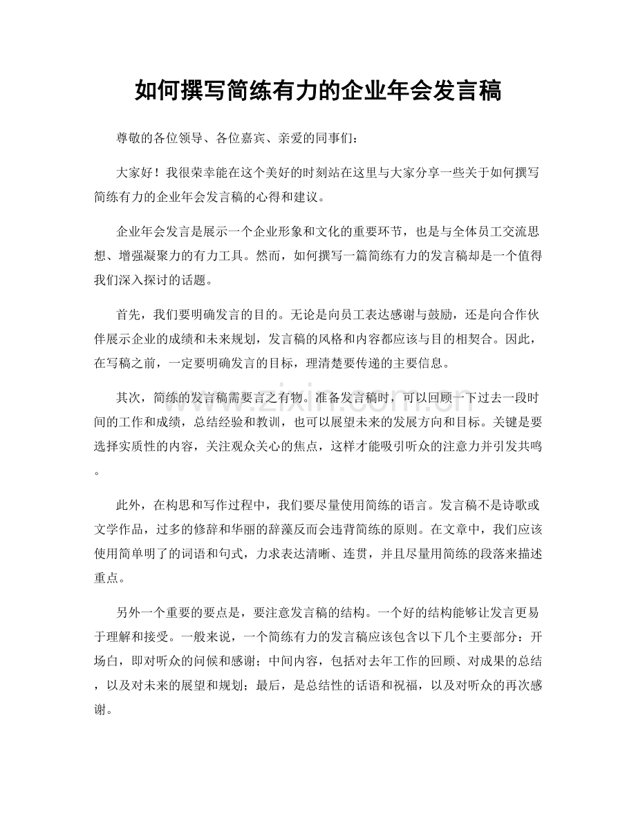 如何撰写简练有力的企业年会发言稿.docx_第1页