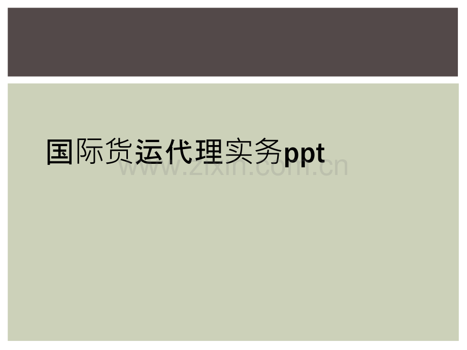 国际货运代理实务ppt.ppt_第1页