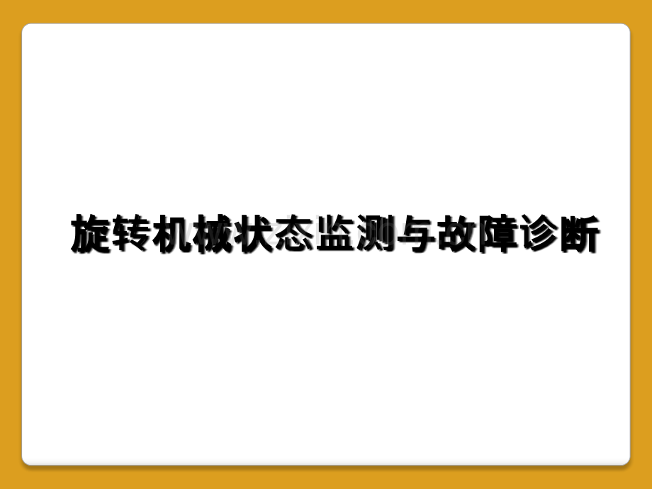 旋转机械状态监测与故障诊断.ppt_第1页