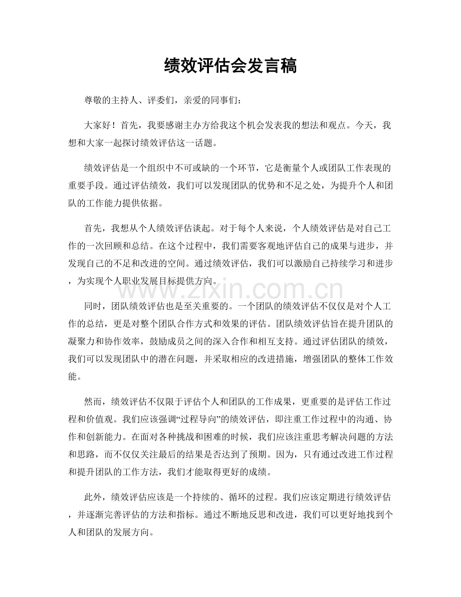 绩效评估会发言稿.docx_第1页