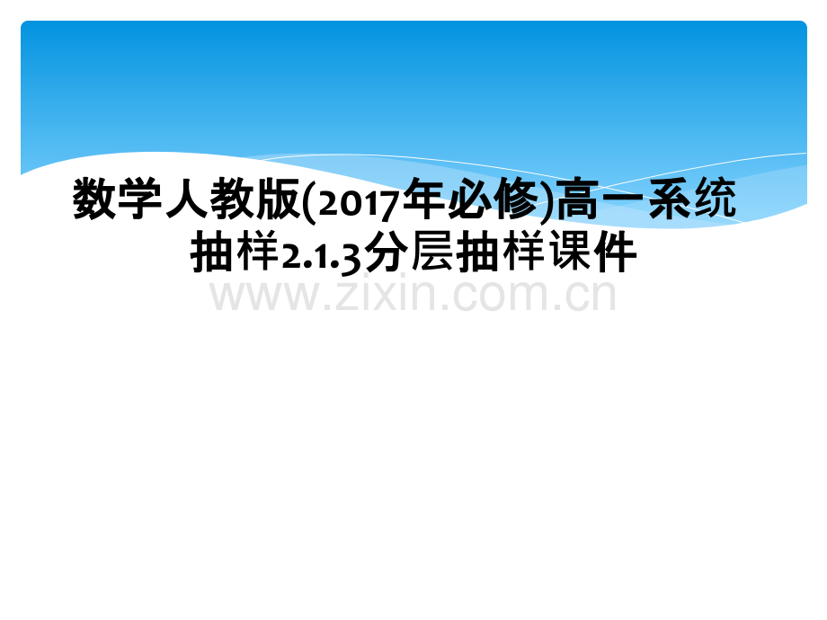 数学人教版2017年必修高一系统抽样213分层抽样课件.pptx_第1页