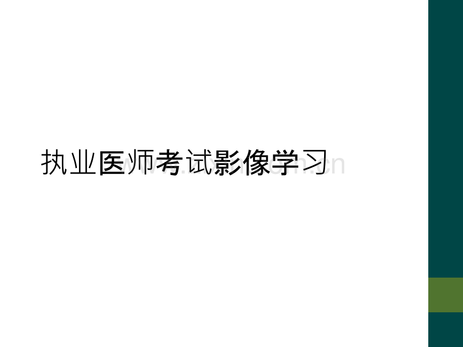 执业医师考试影像学习.ppt_第1页