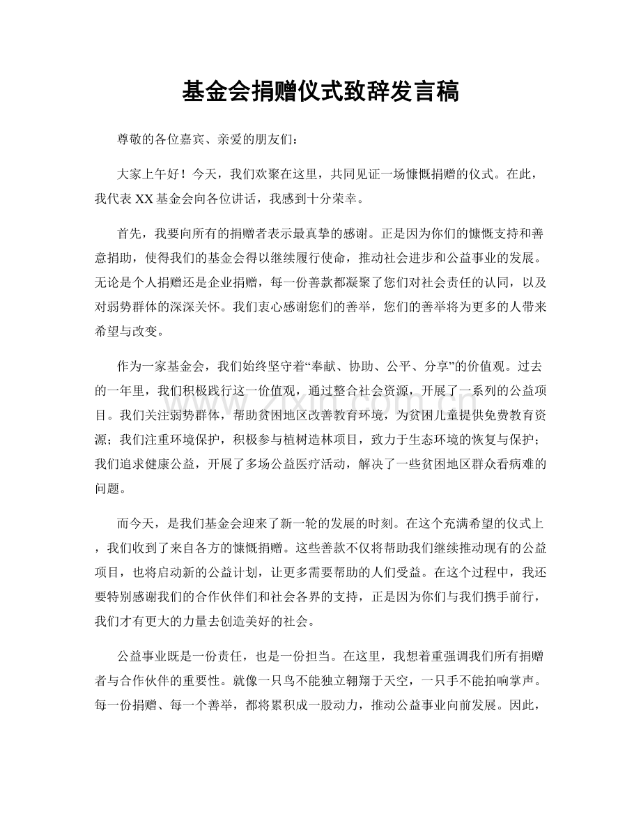 基金会捐赠仪式致辞发言稿.docx_第1页