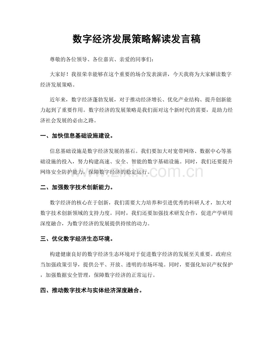 数字经济发展策略解读发言稿.docx_第1页