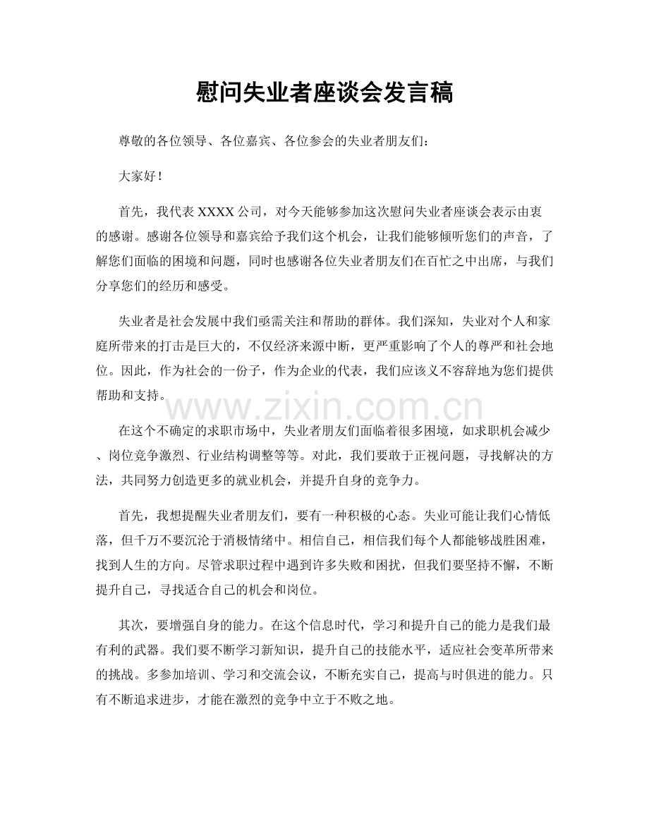 慰问失业者座谈会发言稿.docx_第1页