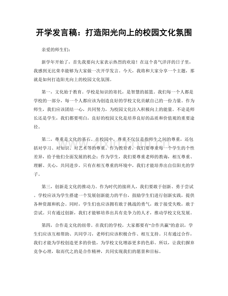 开学发言稿：打造阳光向上的校园文化氛围.docx_第1页