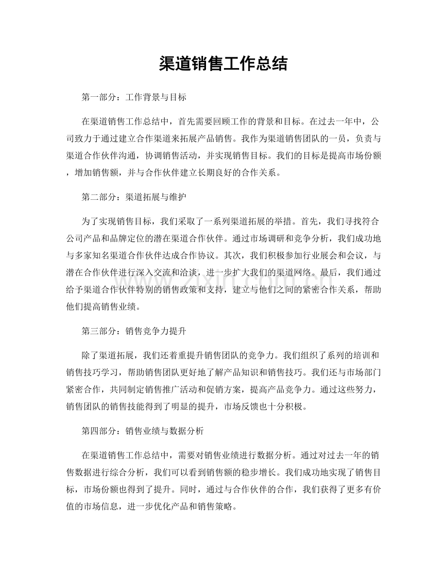 渠道销售工作总结.docx_第1页