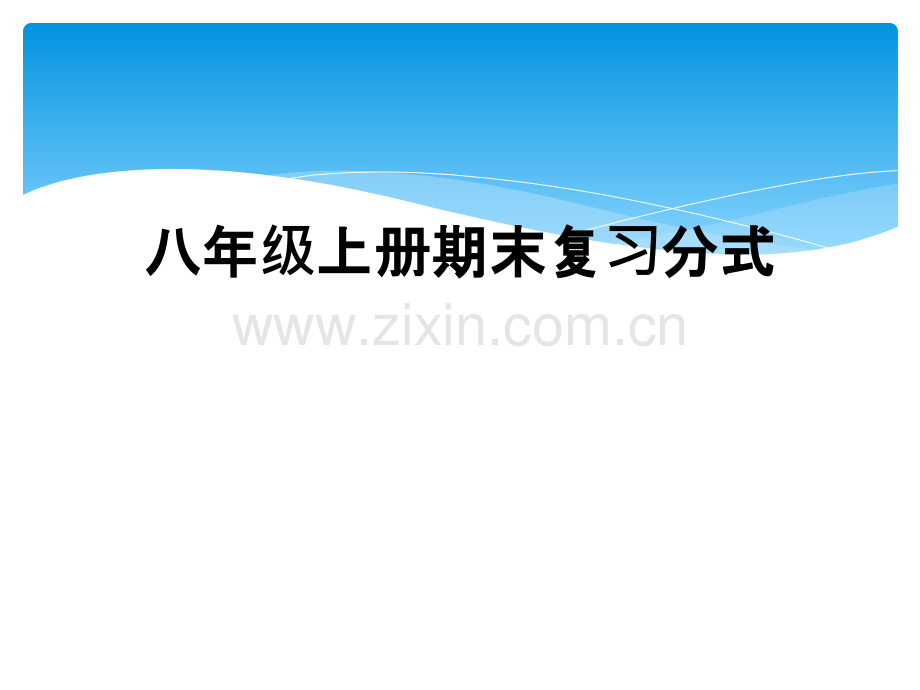 八年级上册期末复习分式.ppt_第1页