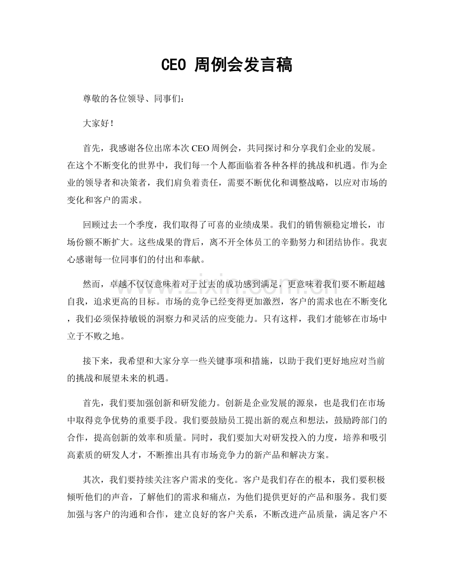 CEO 周例会发言稿.docx_第1页