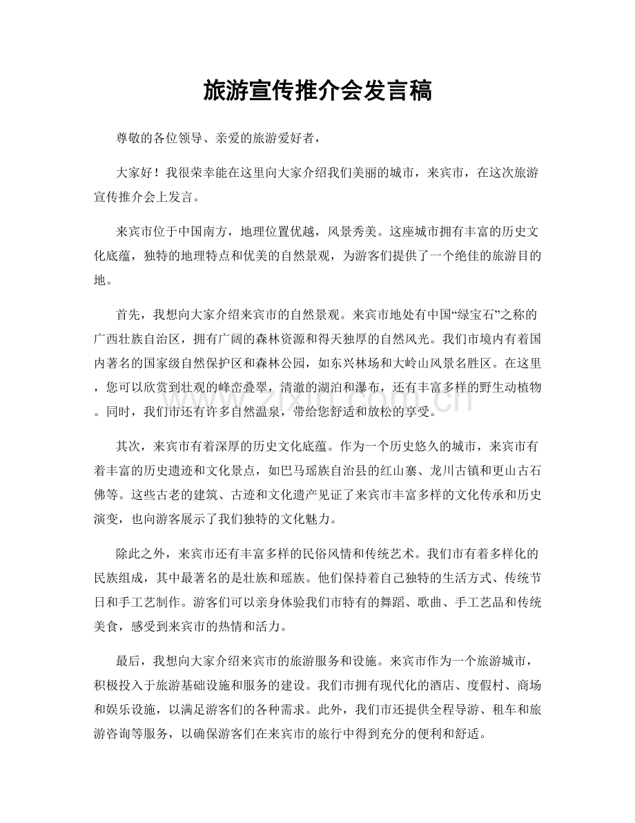 旅游宣传推介会发言稿.docx_第1页