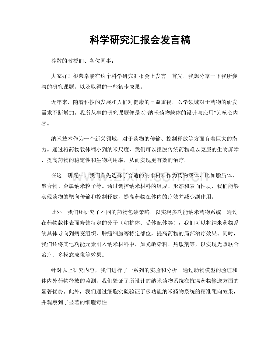 科学研究汇报会发言稿.docx_第1页